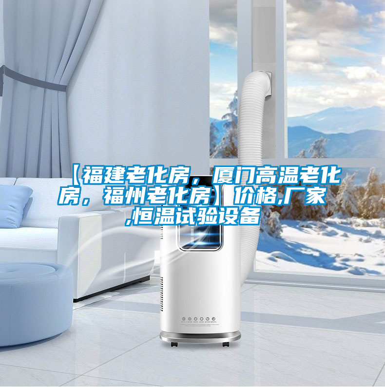 【福建老化房，廈門高溫老化房，福州老化房】價格,廠家,恒溫試驗設(shè)備