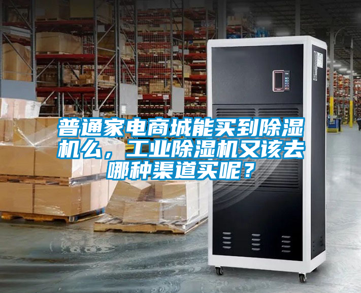 普通家電商城能買到除濕機(jī)么，工業(yè)除濕機(jī)又該去哪種渠道買呢？