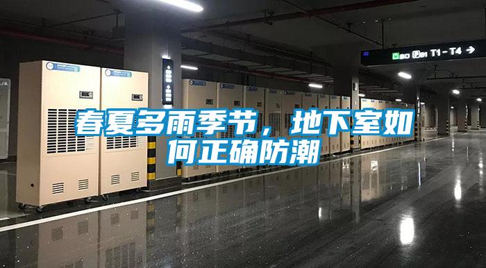 春夏多雨季節(jié)，地下室如何正確防潮