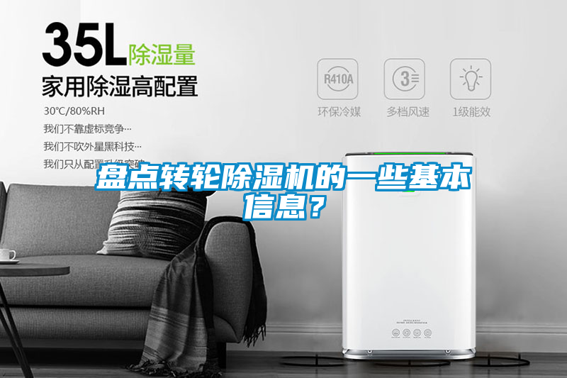 盤點(diǎn)轉(zhuǎn)輪除濕機(jī)的一些基本信息？