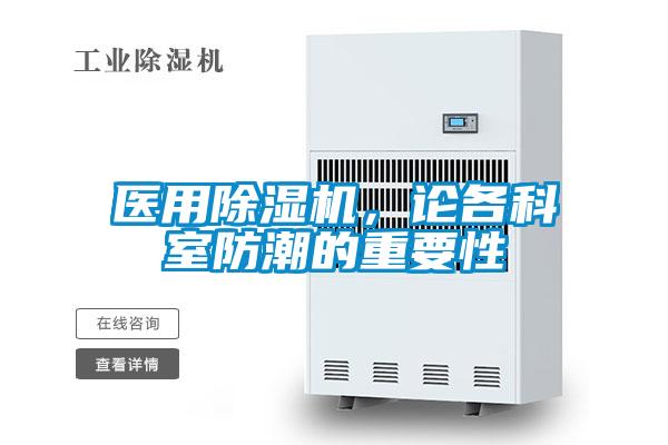 醫(yī)用除濕機(jī)，論各科室防潮的重要性