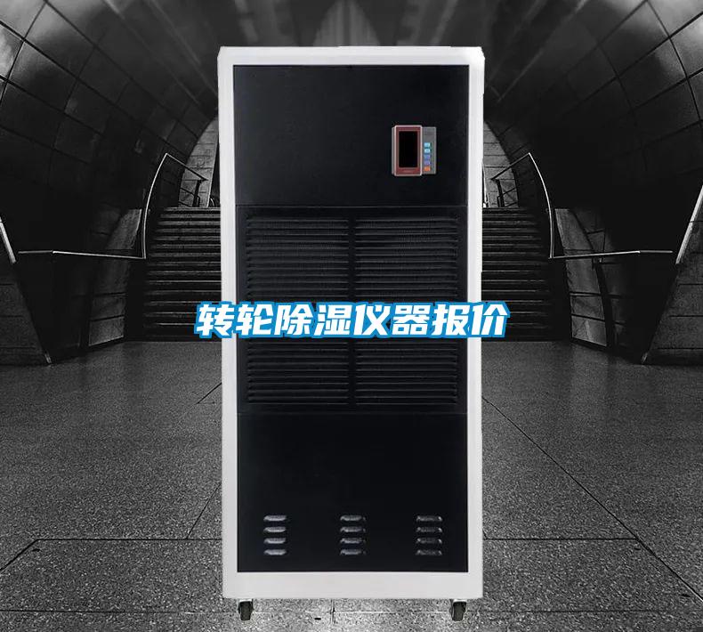 轉(zhuǎn)輪除濕儀器報(bào)價