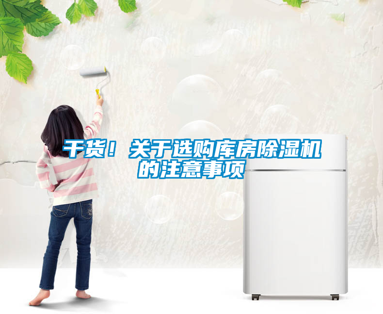 干貨！關(guān)于選購(gòu)庫(kù)房除濕機(jī)的注意事項(xiàng)