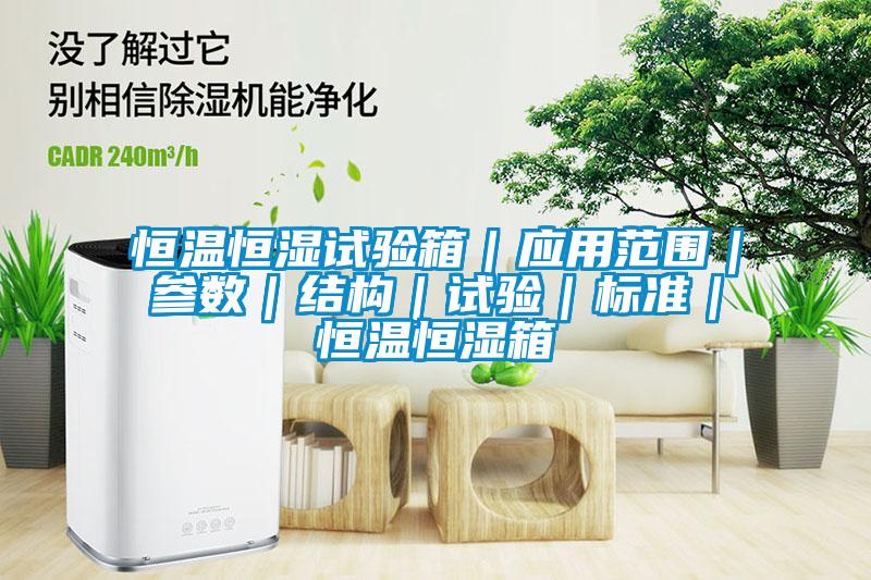 恒溫恒濕試驗箱｜應用范圍｜參數(shù)｜結(jié)構(gòu)｜試驗｜標準｜恒溫恒濕箱