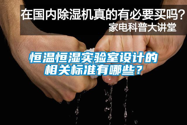 恒溫恒濕實驗室設(shè)計的相關(guān)標準有哪些？