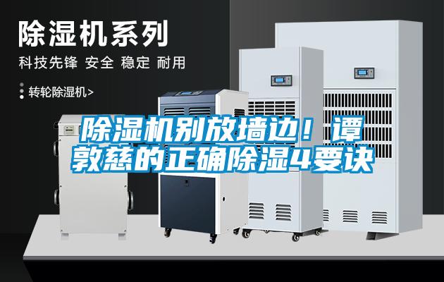 除濕機(jī)別放墻邊！譚敦慈的正確除濕4要訣