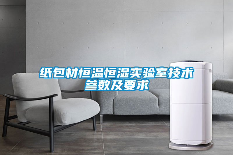 紙包材恒溫恒濕實驗室技術參數(shù)及要求