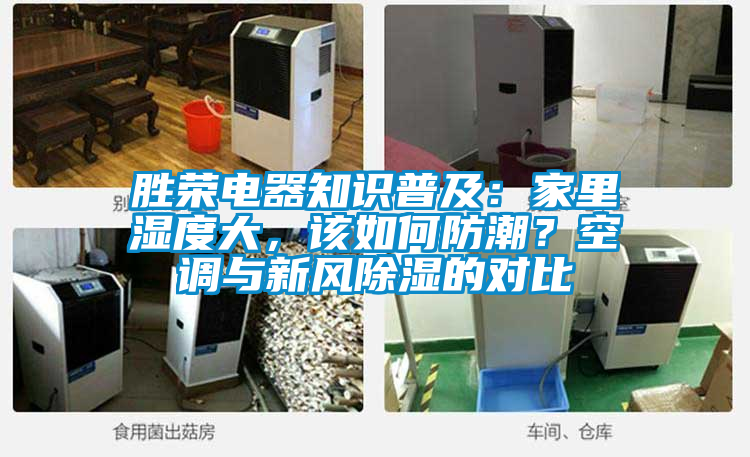 勝榮電器知識普及：家里濕度大，該如何防潮？空調(diào)與新風(fēng)除濕的對比