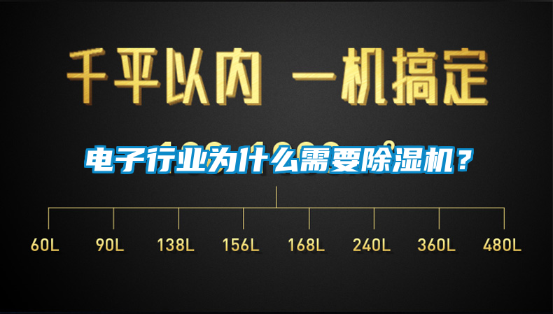 電子行業(yè)為什么需要除濕機？