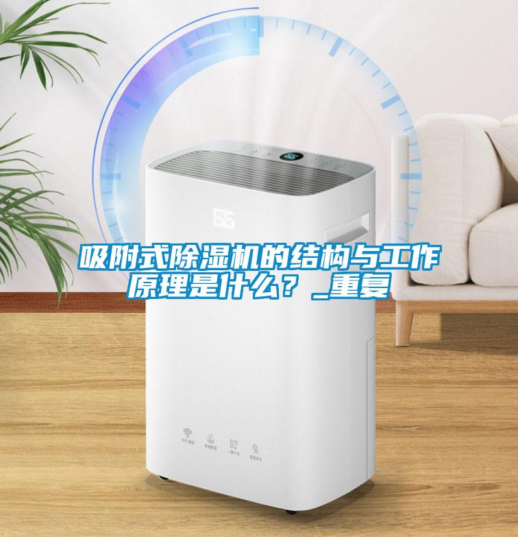 吸附式除濕機(jī)的結(jié)構(gòu)與工作原理是什么？_重復(fù)