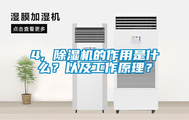 4, 除濕機的作用是什么？以及工作原理？