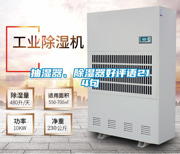 抽濕器、除濕器好評語214句