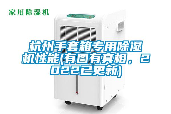 杭州手套箱專用除濕機性能(有圖有真相，2022已更新)