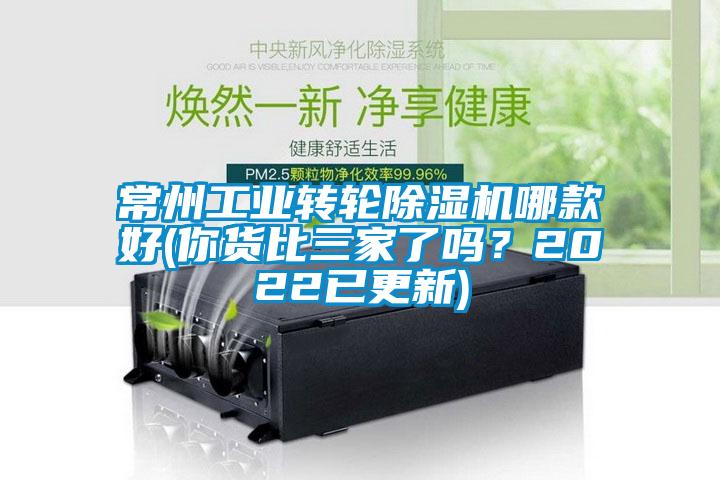 常州工業(yè)轉(zhuǎn)輪除濕機(jī)哪款好(你貨比三家了嗎？2022已更新)