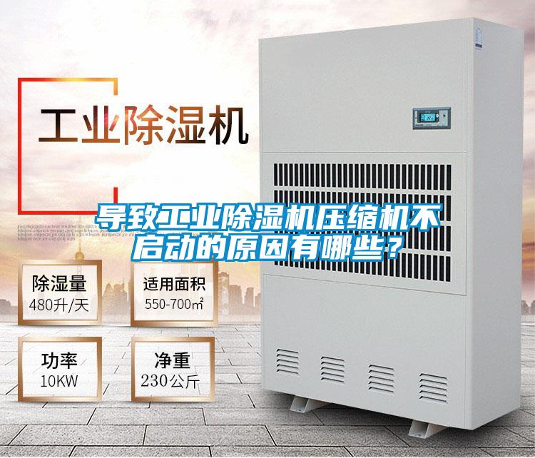 導(dǎo)致工業(yè)除濕機(jī)壓縮機(jī)不啟動的原因有哪些？