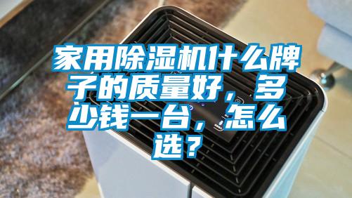 家用除濕機(jī)什么牌子的質(zhì)量好，多少錢一臺(tái)，怎么選？