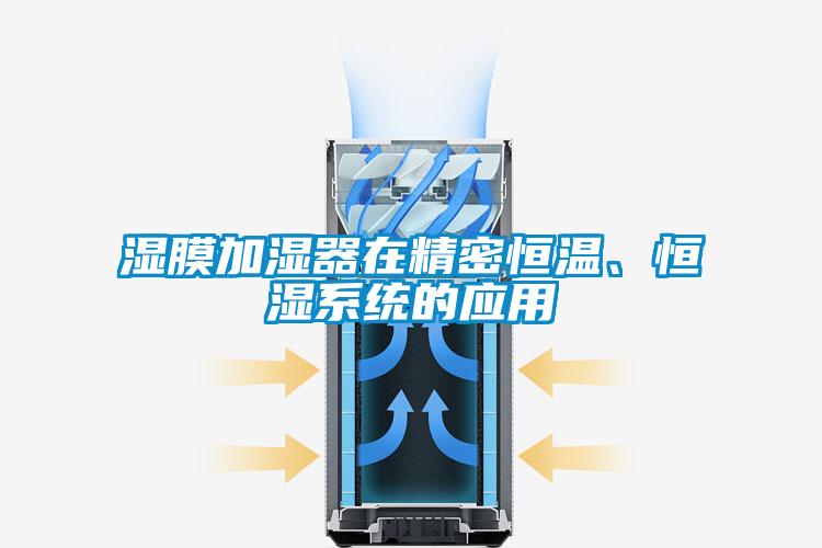 濕膜加濕器在精密恒溫、恒濕系統(tǒng)的應(yīng)用