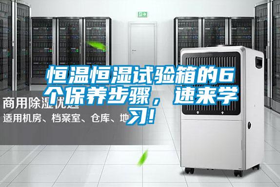 恒溫恒濕試驗箱的6個保養(yǎng)步驟，速來學習!