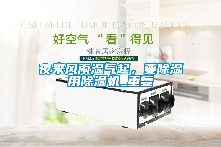 夜來風(fēng)雨濕氣起，要除濕用除濕機(jī)_重復(fù)