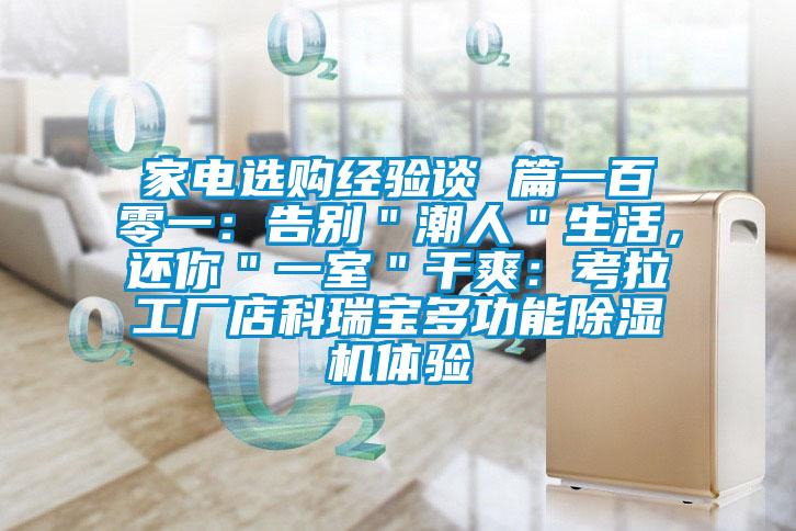 家電選購經(jīng)驗(yàn)談 篇一百零一：告別＂潮人＂生活，還你＂一室＂干爽：考拉工廠店科瑞寶多功能除濕機(jī)體驗(yàn)