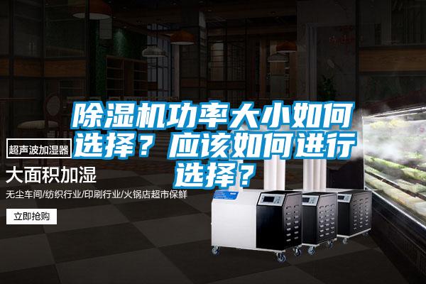 除濕機(jī)功率大小如何選擇？應(yīng)該如何進(jìn)行選擇？