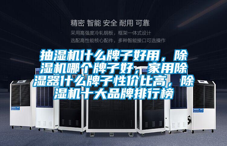 抽濕機(jī)什么牌子好用，除濕機(jī)哪個牌子好，家用除濕器什么牌子性價(jià)比高，除濕機(jī)十大品牌排行榜