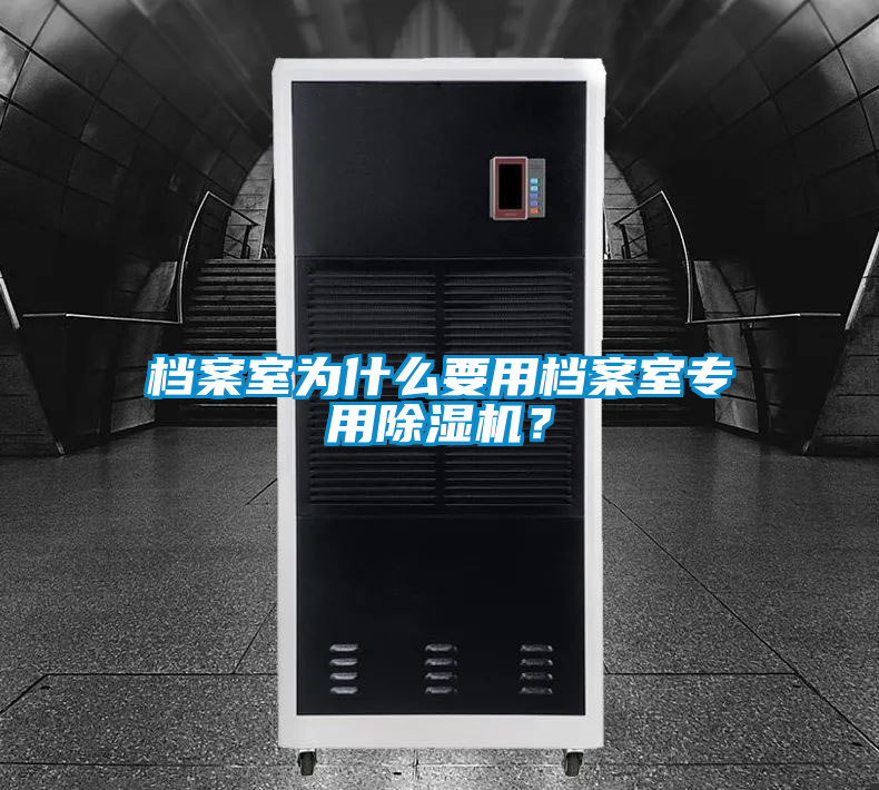 檔案室為什么要用檔案室專用除濕機？
