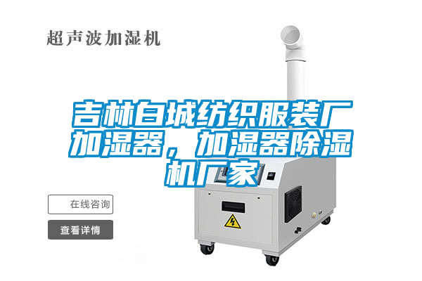 吉林白城紡織服裝廠加濕器，加濕器除濕機廠家