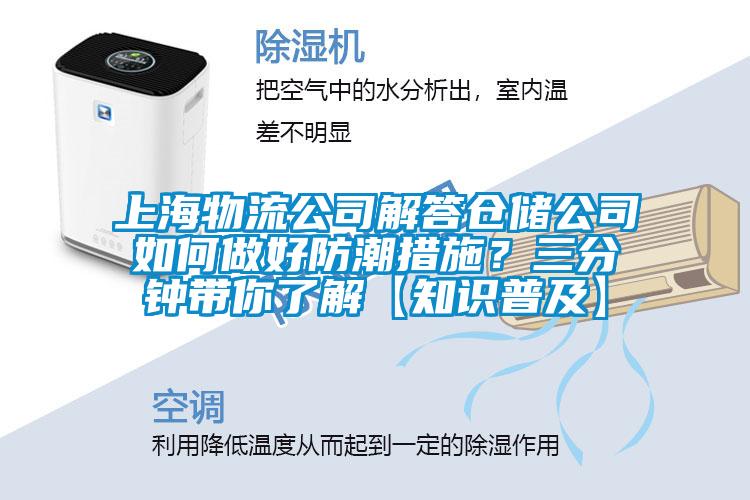 上海物流公司解答倉儲公司如何做好防潮措施？三分鐘帶你了解【知識普及】
