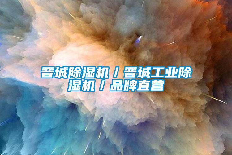 晉城除濕機(jī)／晉城工業(yè)除濕機(jī)／品牌直營(yíng)