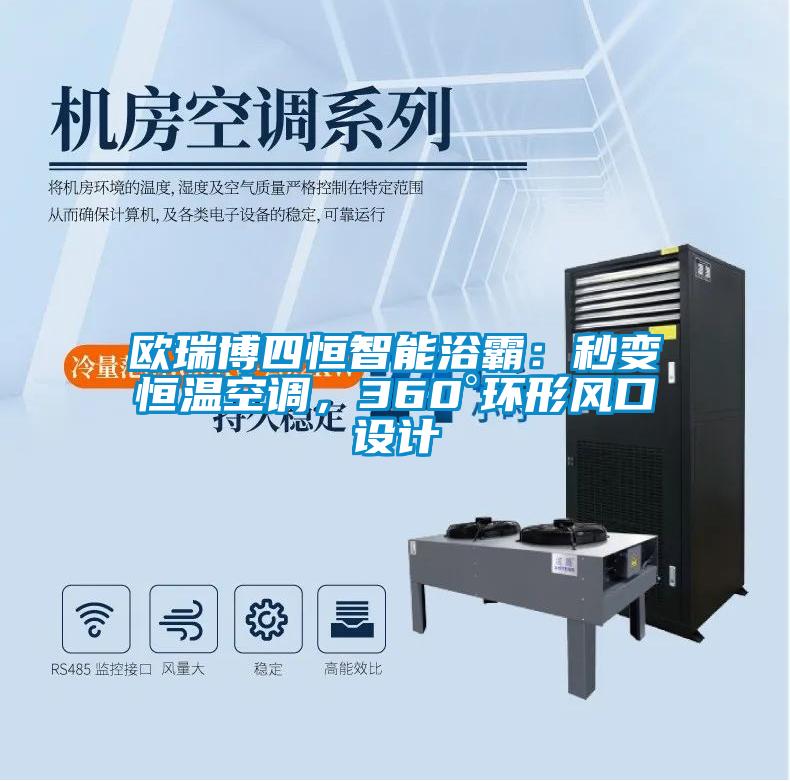 歐瑞博四恒智能浴霸：秒變恒溫空調(diào)，360°環(huán)形風(fēng)口設(shè)計(jì)
