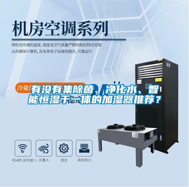 有沒有集除菌、凈化水、智能恒濕于一體的加濕器推薦？
