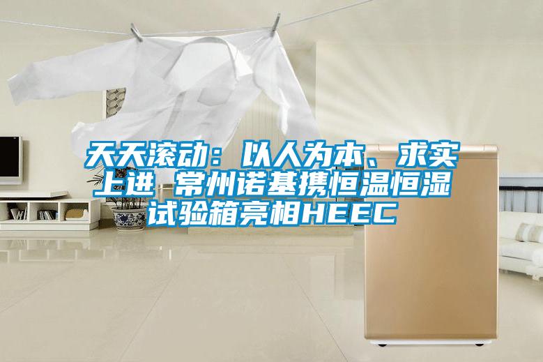 天天滾動：以人為本、求實上進 常州諾基攜恒溫恒濕試驗箱亮相HEEC