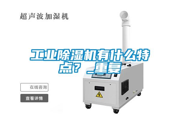 工業(yè)除濕機有什么特點？_重復(fù)