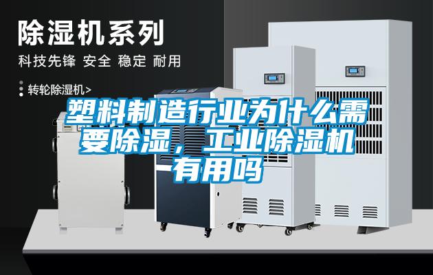 塑料制造行業(yè)為什么需要除濕，工業(yè)除濕機有用嗎