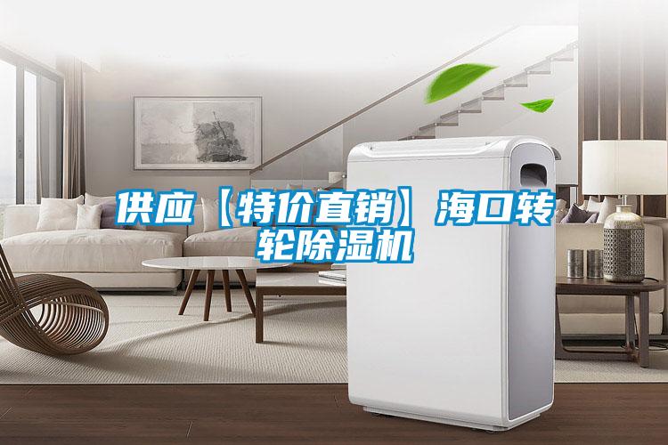 供應【特價直銷】?？谵D(zhuǎn)輪除濕機