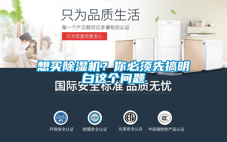 想買(mǎi)除濕機(jī)？你必須先搞明白這個(gè)問(wèn)題
