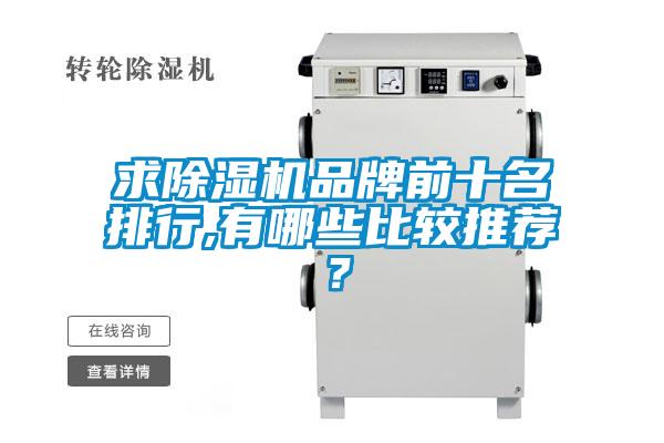 求除濕機(jī)品牌前十名排行,有哪些比較推薦？