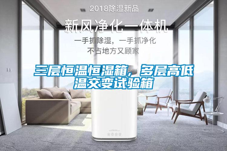 三層恒溫恒濕箱, 多層高低溫交變試驗(yàn)箱