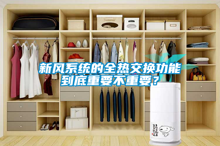 新風(fēng)系統(tǒng)的全熱交換功能到底重要不重要？