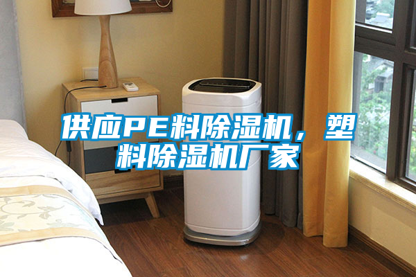 供應(yīng)PE料除濕機(jī)，塑料除濕機(jī)廠家