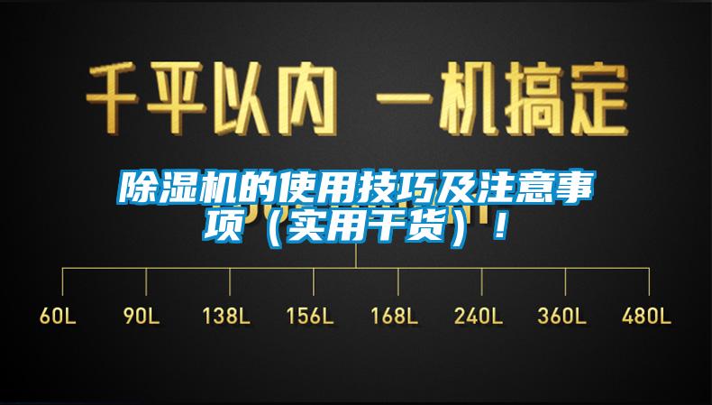 除濕機(jī)的使用技巧及注意事項(xiàng)（實(shí)用干貨）！