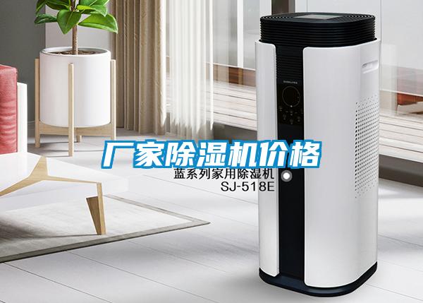 廠(chǎng)家除濕機(jī)價(jià)格