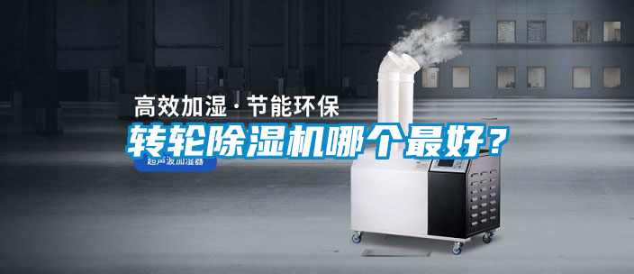 轉(zhuǎn)輪除濕機(jī)哪個(gè)最好？