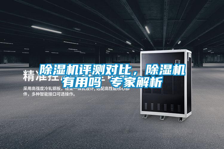 除濕機(jī)評(píng)測(cè)對(duì)比，除濕機(jī)有用嗎 專(zhuān)家解析