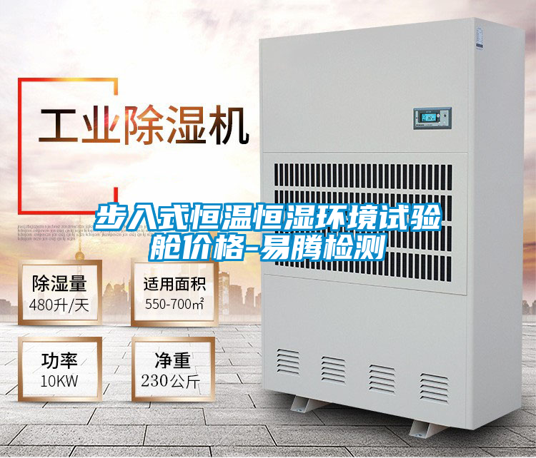 步入式恒溫恒濕環(huán)境試驗(yàn)艙價格-易騰檢測