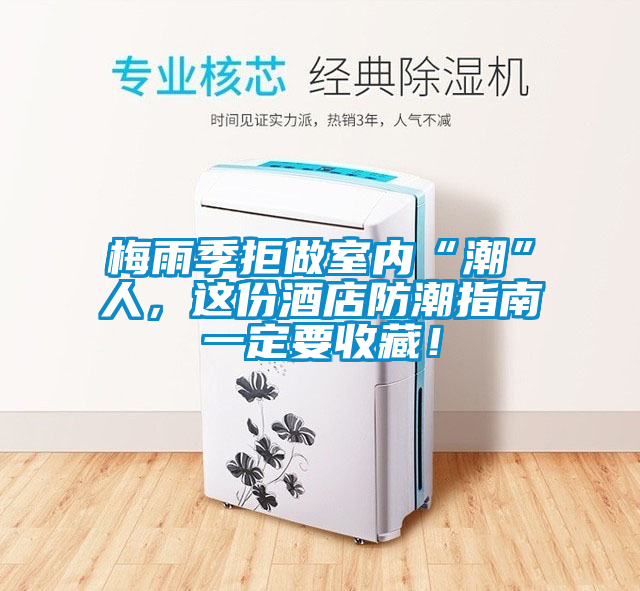 梅雨季拒做室內(nèi)“潮”人，這份酒店防潮指南一定要收藏！
