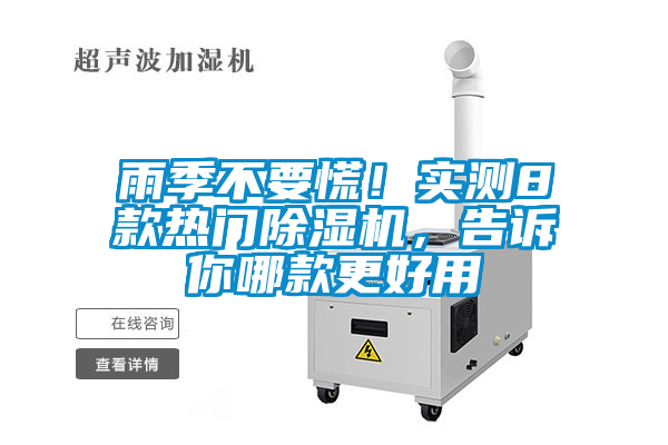 雨季不要慌！實(shí)測(cè)8款熱門除濕機(jī)，告訴你哪款更好用