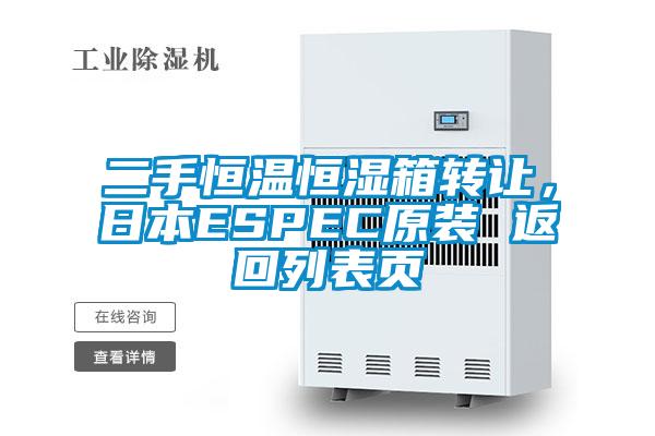 二手恒溫恒濕箱轉(zhuǎn)讓，日本ESPEC原裝 返回列表頁