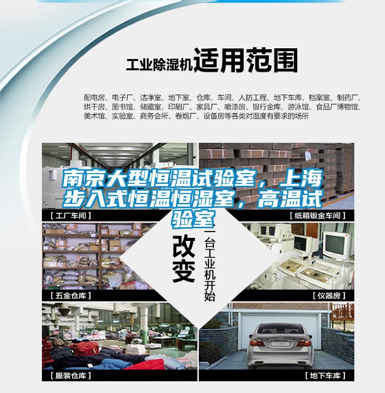 南京大型恒溫試驗室，上海步入式恒溫恒濕室，高溫試驗室